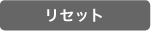 リセット